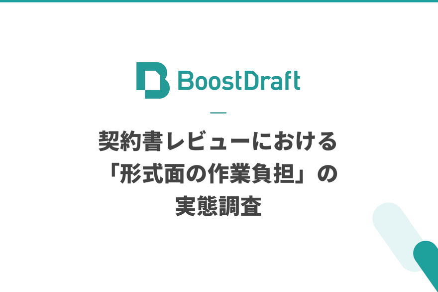 契約書レビューにおける「形式面の作業負担」の実態調査