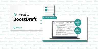 BoostDraftで契約書作成を簡単に