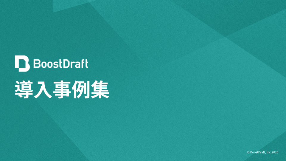 BoostDraft 導入事例集