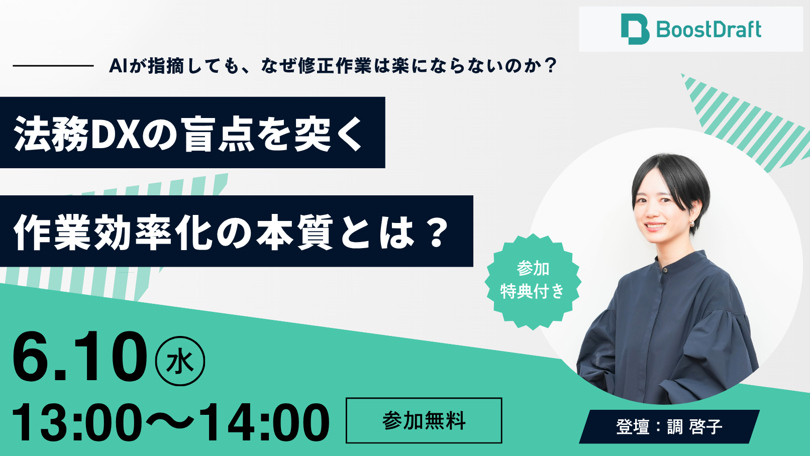 【6/10（水）開催】～AIが指摘しても、なぜ修正作業は楽にならないのか？法務DXの盲点を突く作業効率化の本質とは？