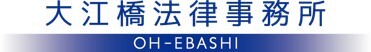 016_大江橋法律事務所