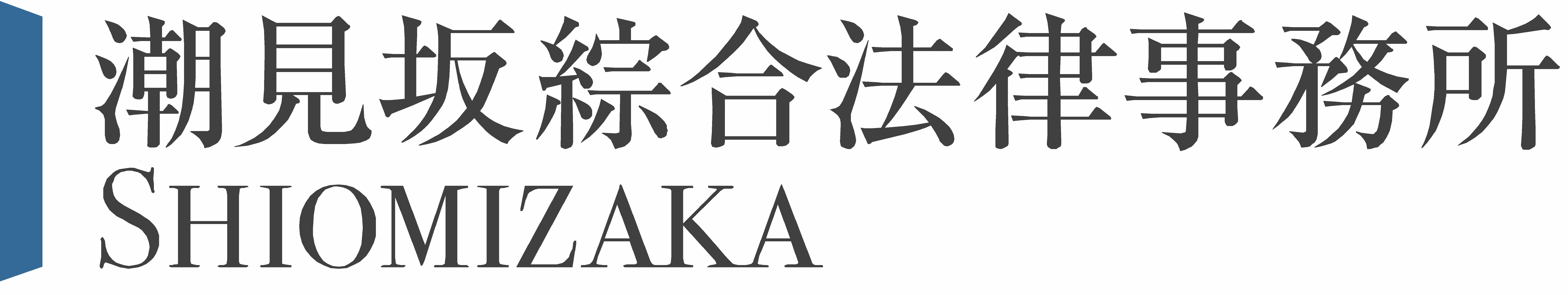 058_潮見坂綜合法律事務所