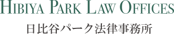063_日比谷パーク法律事務所