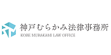 078_神戸むらかみ法律事務所