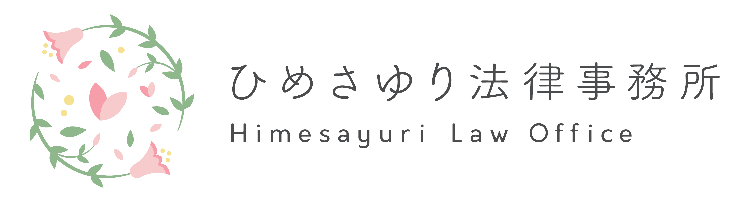 096_ひめさゆり法律事務所