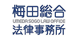 100_梅田総合法律事務所