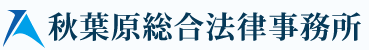 118_秋葉原総合法律事務所