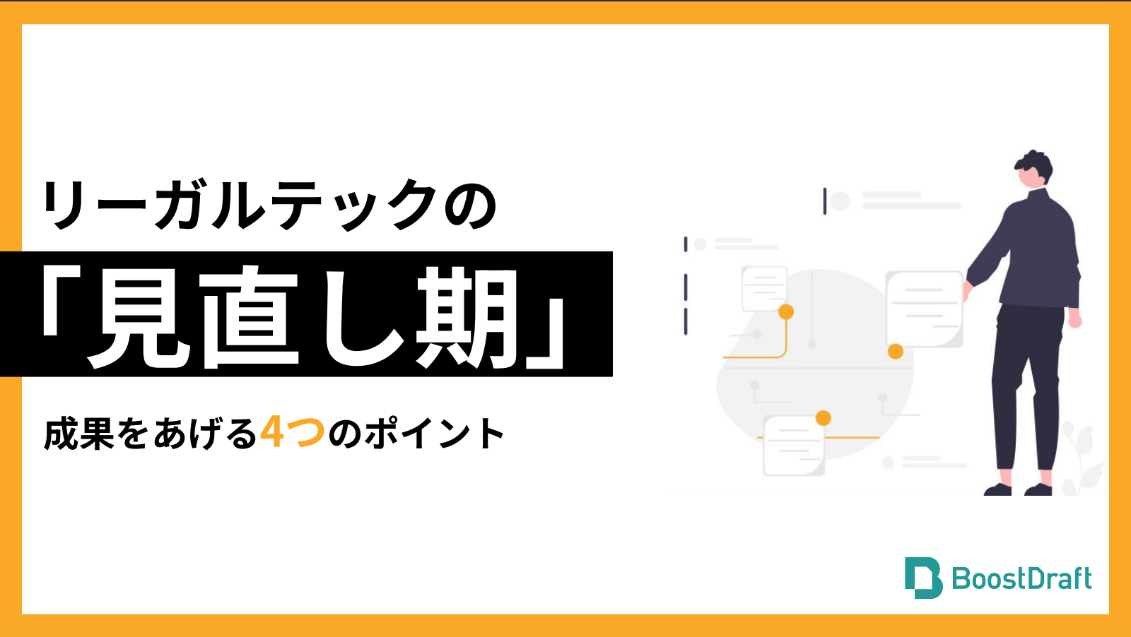 リーガルテックの「見直し期」成果をあげる4つのポイント
