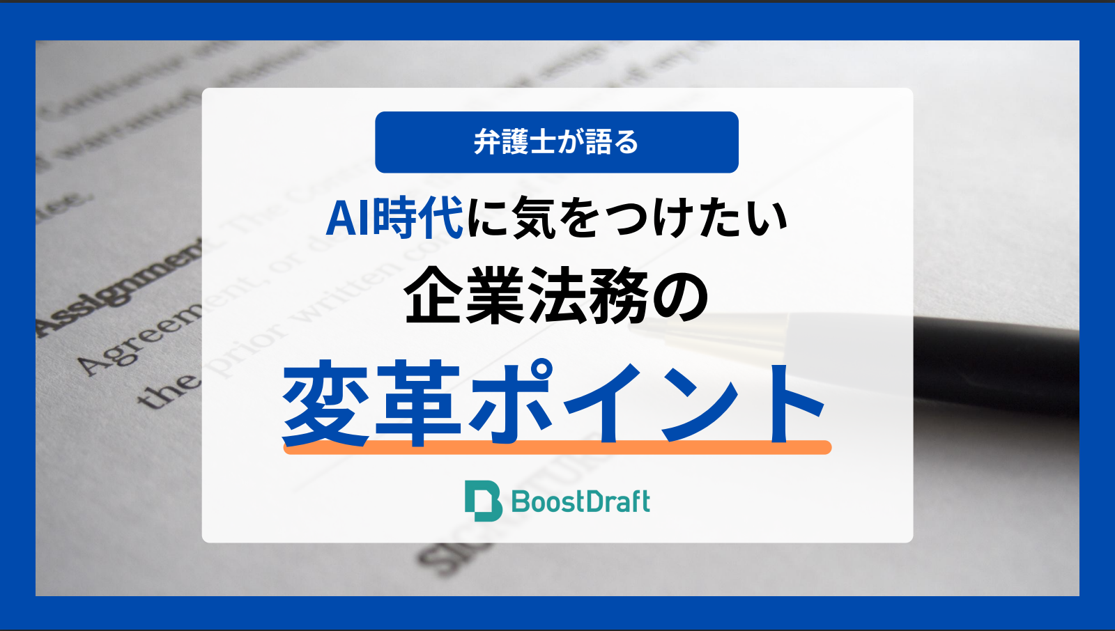 AI時代に気をつけたい企業法務の変革ポイント