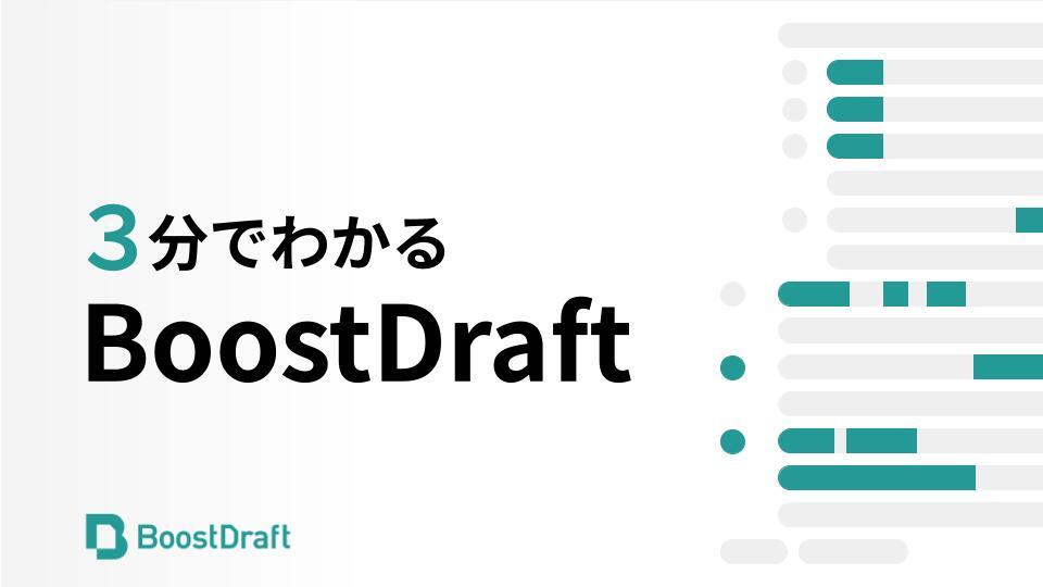 3分でわかるBoostDraft