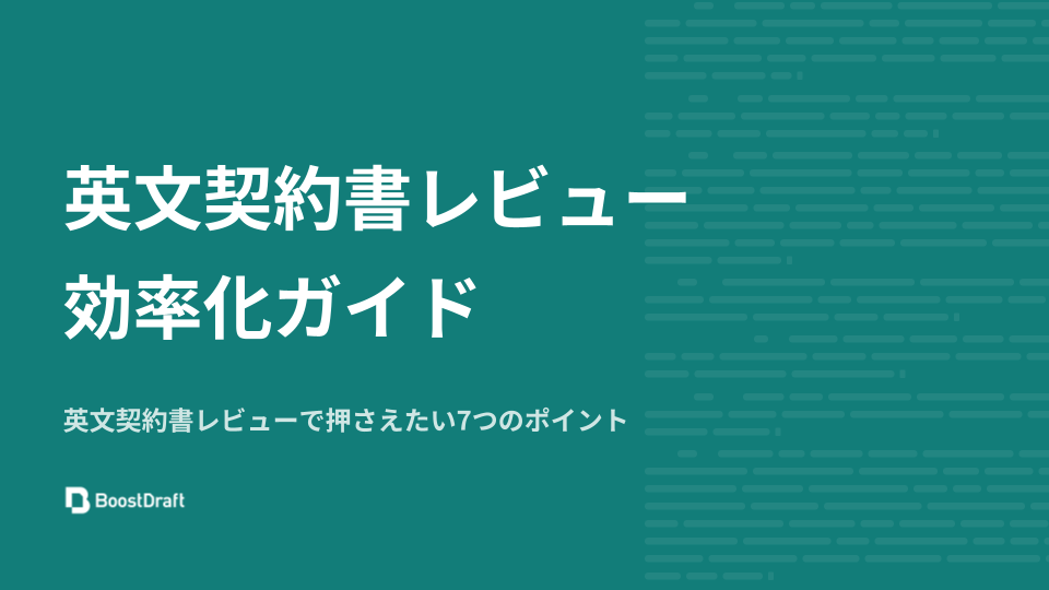 英文契約書レビュー 効率化ガイド