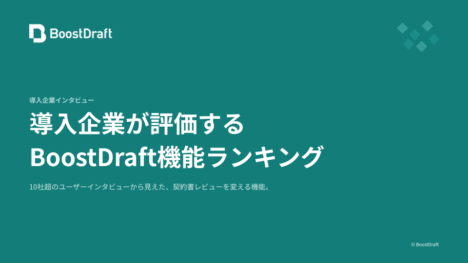 導⼊企業が評価する BoostDraft機能ランキング