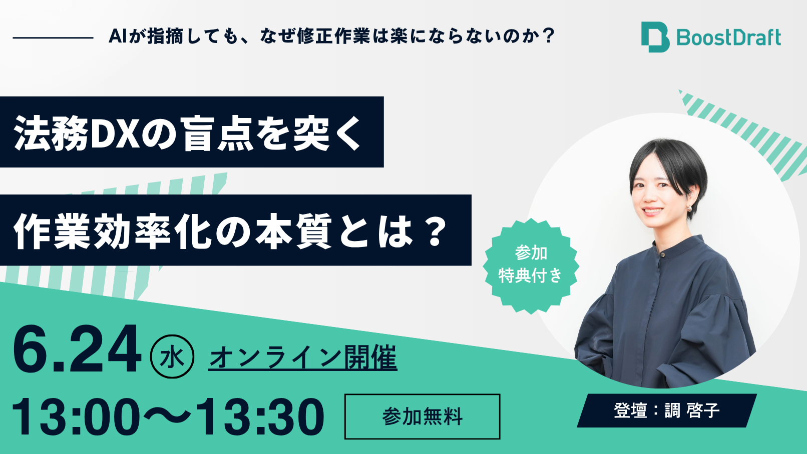 【6/24（水）開催】～AIが指摘しても、なぜ修正作業は楽にならないのか？法務DXの盲点を突く作業効率化の本質とは？