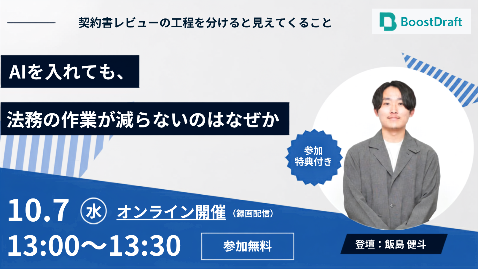 【10/7（水）開催】AIを入れても、法務の作業が減らないのはなぜか 〜契約書レビューの工程を分けると見えてくること〜